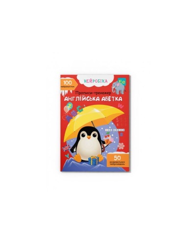 «Нейробіка. Прописи-тренажер. Англійська абетка. 100 нейроналіпок» на 16 сторінок з м'якою обкладинкою 21х29 см, ТМ Кристал Бук