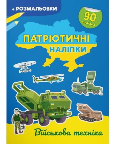 «Патріотичні наліпки. Військова техніка», 16 сторінок, м'яка обкладинка,21х29 см, ТМ Крістал Бук