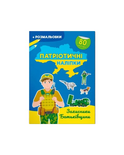«Патріотичні наліпки. Захисники Батьківщини», 16 сторінок, м'яка обкладинка, 21х29 см, ТМ Крістал Бу
