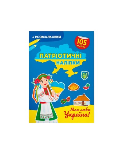 «Патріотичні наліпки. Моя люба Україна», 16 сторінок, м'яка обкладинка, 21х29 см, ТМ Крістал Бук