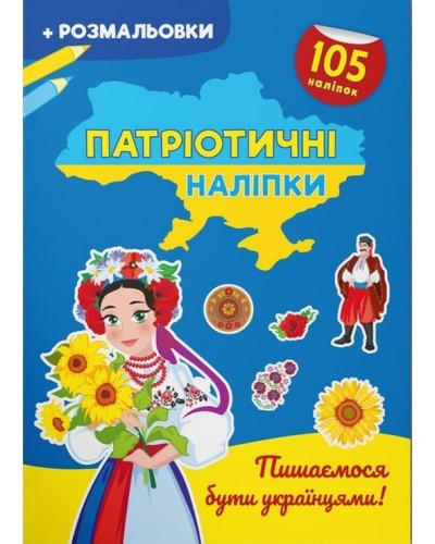 Патріотичні наліпки «Пишаємося бути українцями» зі 105 наліпок на 16 сторінок з м'якою обкладинкою 21х29 см, ТМ Кристал Бук