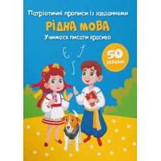 Патріотичні прописи із завданнями «Рідна мова. Учимося писати красиво» м'яка обкладинка, 16 сторінок