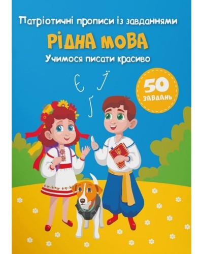 Патріотичні прописи із завданнями «Рідна мова. Учимося писати красиво» м'яка обкладинка, 16 сторінок