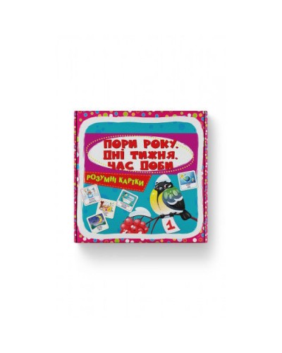 «Розумні картки. Пори року, дні тижня, час доби» з 30 картоннх карток 10х10 см, ТМ Кристал Бук
