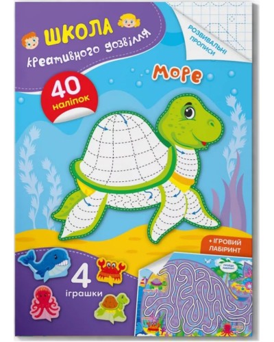 «Школа креативного дозвілля. Море. 40 наліпок», 8 сторінок, м'яка обкладинка, 16,5х23,5 см