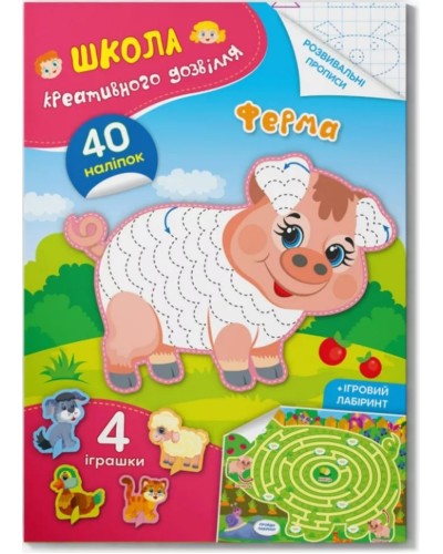 «Школа креативного дозвілля. Ферма. 40 наліпок» на 8 сторінок з м'якою обкладинкою 16,5х23,5 см, ТМ Кристал Бук