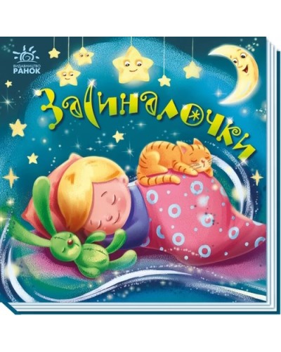 «Забавлянки-колісанки:Засиналочки», тверда обкладинка, 16 сторінок, 16х15 см, ТМ Ранок