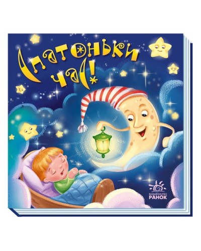 «Забавлянки-колисанки. Спатонька година!» на 16 сторінок з твердою обкладинкою 16х15 см, ТМ Ранок