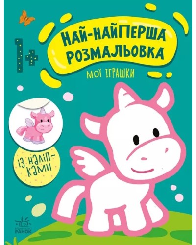 «Най-найперша розмальовка: Мої іграшки» 8 сторінок, м'яка обкладинка, 26х20 см, ТМ Ранок