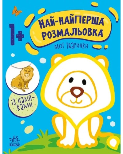 «Най-найперша розмальовка: Мої тваринки», м'яка обкладинка, 8 сторінок, 26х20 см, ТМ Ранок