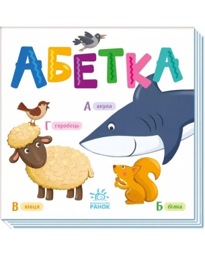 «Розумний малюк: Абетка» на 16 сторінок з твердою обкладинкою 16х16 см, ТМ Ранок