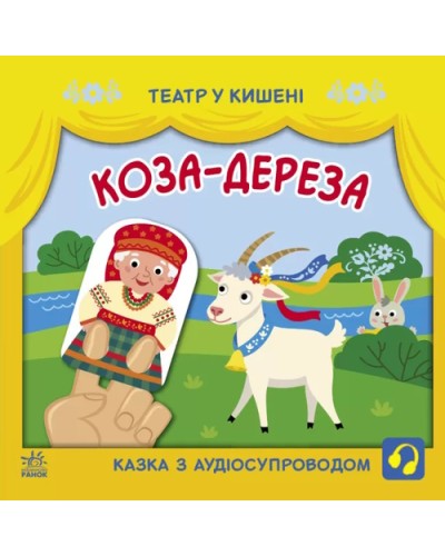 «Театр у кишені: Коза-дереза» 12 сторінок, м'яка обкладинка, 21х21 см, ТМ Ранок