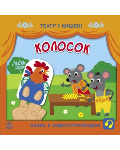 «Театр у кишені: Колосок», м'яка обкладинка, 12 сторінок, 21х21 см, ТМ Ранок
