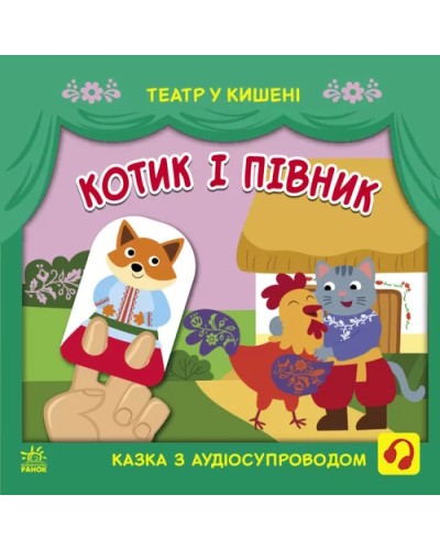 «Театр у кишені: Котик та півник», м'яка обкладинка, 12 сторінок, 21х21 см, ТМ Ранок