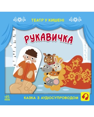 «Театр у кишені: Рукавичка» 12 сторінок, м'яка обкладинка, 21х21 см, ТМ Ранок