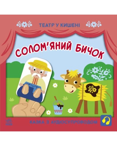 «Театр у кишені: Солом'яний бичок», м'яка обкладинка, 12 сторінок, 21х21 см, ТМ Ранок
