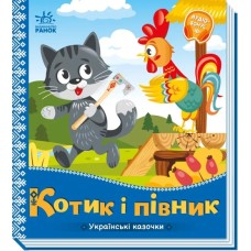 «Українські казочки: Котик і півник» на 10 сторінок з твердою обкладинкою 16,5х18,5 см, ТМ Ранок