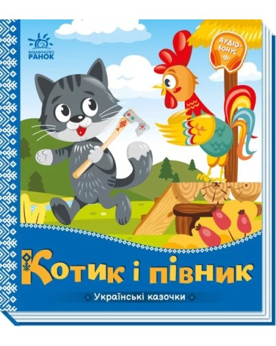 «Українські казочки: Котик і півник» на 10 сторінок з твердою обкладинкою 16,5х18,5 см, ТМ Ранок