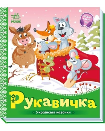 «Українські казочки: Рукавичка» на 10 сторінок з твердою обкладинкою 16,5х18,5 см, ТМ Ранок