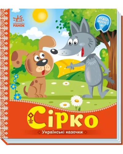 «Українські казочки: Сірко» на 10 сторінок з твердою обкладинкою 16,5х18,5 см, ТМ Ранок