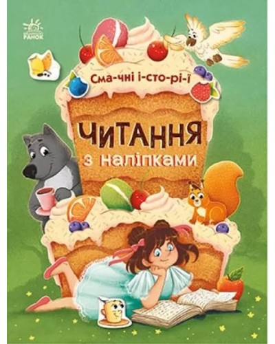 «Читання з наліпками: Смачні історії» на 16 сторінок з твердою обкладинкою 26х20 см, ТМ Ранок