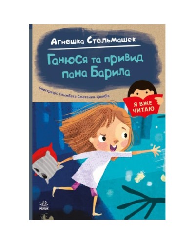 «Я вже читаю: Ганюся та привид пана Барила» 48 сторінок, м'яка обкладинка, 14,5х20,5 см, ТМ Ранок