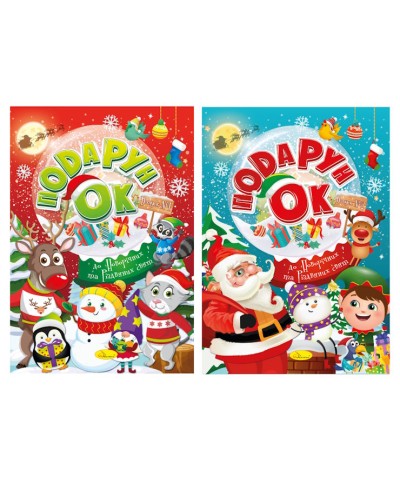 Розмальовка «Подарунок до Новорічних та Різдвяних свят», в асортименті, 24 стрінки, ТМ Апельсин