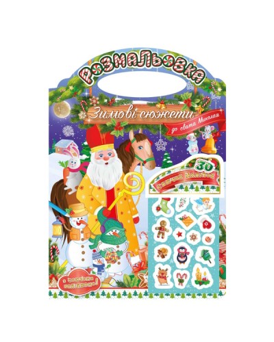 Розмальовка «Зимові сюжети до свята Миколая» А4 на 12 аркушів з наліпками, ТМ Апельсин