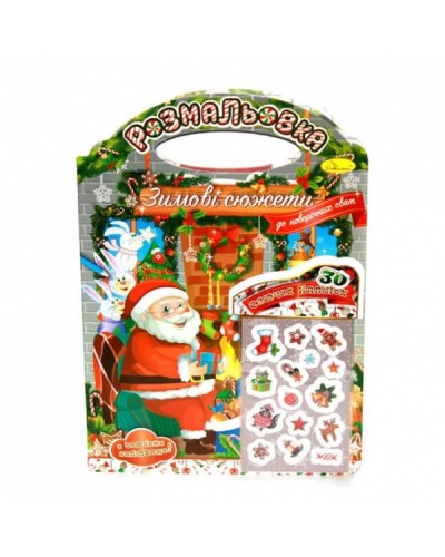 Розмальовка «Зимові сюжети до Новорічних свят», з наклейками, ТМ Апельсин