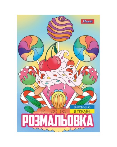 Розмальовка «Смаколики» А4 на 12 сторінок, TM 1 Вересня