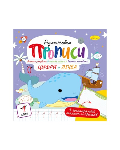 Прописи з багаторазовим планшетом «Цифри та лічба» на 12 сторінок, ТМ Апельсин