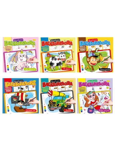 Розмальовка «Багаторазова малювалочка» на 12 аркушів з м`якою обкладинкою 23х22,5 см, в асортименті, ТМ Апельсин