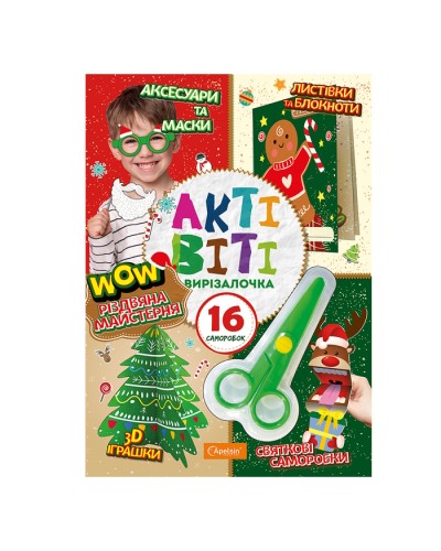 Набір для творчості «Актівіті-вирізалочка. Різдвяна майстерня», з ножицями, ТМ Апельсин