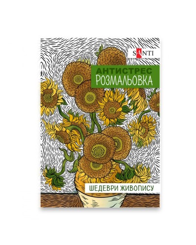 Розмальовка- антистрес «Шедеври живопису», A4, 20 сторінок, SANTI
