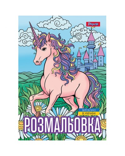 Розмальовка «Unicorn 3» А4 на 12 сторінок, ТМ 1 Вересня