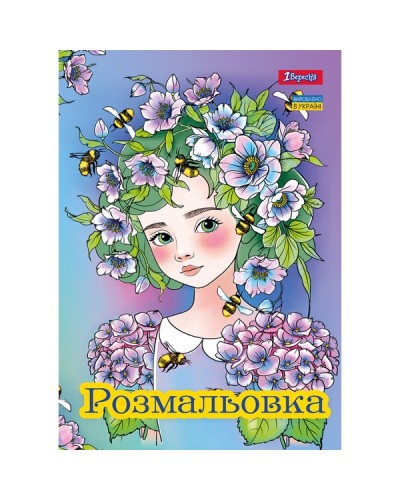 Розмальовка «Квіткові феї» А4 на 12 сторінок, TM 1 Вересня