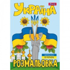 Розмальовка «Моя країна-Україна» А4 на 12 аркушів, ТМ 1 Вересня