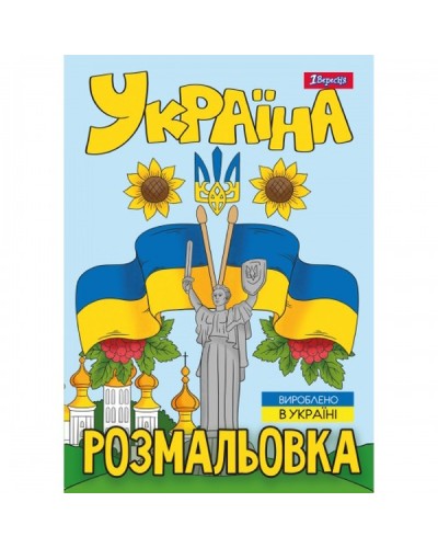 Розмальовка «Моя країна-Україна» А4 на 12 аркушів, ТМ 1 Вересня
