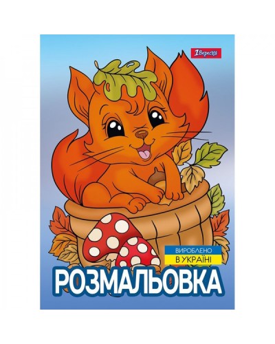 Розмальовка «Осіння прогулянка» А4 на 12 аркушів, ТМ 1 Вересня