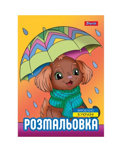 Розмальовка «Песики» А4 на 12 аркушів, ТМ 1Вересня