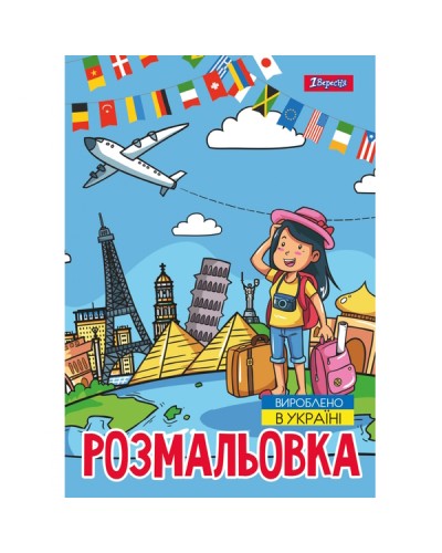 Розмальовка «Подорож країнами» А4 на 12 аркушів, ТМ 1Вересня