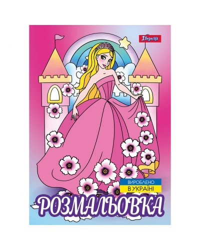 Розмальовка «Принцеси 2» А4 на 12 аркушів, ТМ 1 Вересня