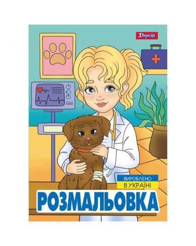 Розмальовка «Професії» А4 на 12 аркушів, ТМ 1Вересня