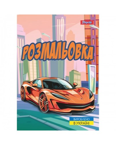 Розмальовка «Супер автомобілі» А4 на 12 аркушів, ТМ 1 Вересня