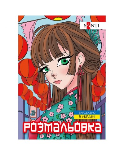 Розмальовка «Аніме» А4 12 сторінок, SANTI