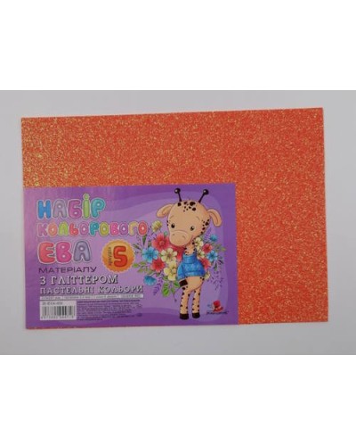 Фоаміран А4 товщиною 2 мм 5 аркушів з глітером, помаранчевий, ТМ Мандарин