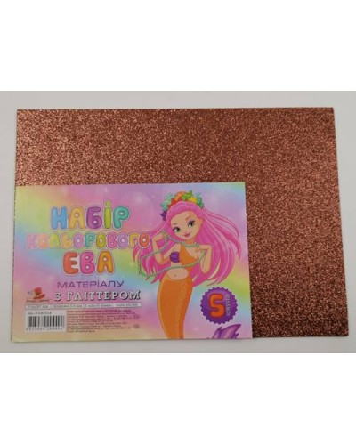 Фоаміран А4 товщиною 2 мм 5 аркушів з глітером, темно-коричневий, ТМ Мандарин