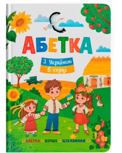 «Абетка. З Україною в серці» на 48 сторінок з твердою обкладинкою 21,5х29 см, ТМ Кристал Бук
