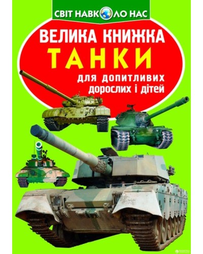 «Велика книжка. Танки» на 16 сторінок з м`якою обкладинкою, 21х29 см, ТМ Кристал Бук