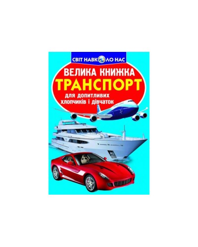 «Велика книжка. Транспорт» на 16 сторінок з м'якою обкладинкою 24х33 см, ТМ Кристал Бук